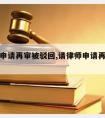 请律师申请再审被驳回,请律师申请再审被驳回了