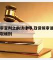 取保候审宣判之前请律师,取保候审请了律师能否争取缓刑