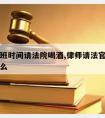 律师上班时间请法院喝酒,律师请法官吃饭违反了什么