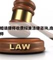 南京离婚请律师收费标准法律咨询,南京离婚纠纷律师