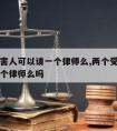 两个受害人可以请一个律师么,两个受害人可以请一个律师么吗