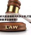 13万的欠款请律师大约多少钱,打官司13万的债要多少律师费?