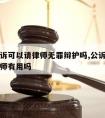 提起公诉可以请律师无罪辩护吗,公诉案件请辩护律师有用吗