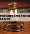 欠钱9000请律师多少钱,9000块钱请律师要多少钱