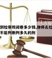 请律师到检察院阅卷多少钱,律师去检察院阅卷后能不能判断判多久的刑