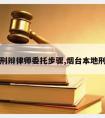 烟台请刑辩律师委托步骤,烟台本地刑事律师