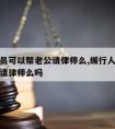 缓行人员可以帮老公请律师么,缓行人员可以帮老公请律师么吗