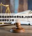 起诉离婚请律师的收费标准,2021年起诉离婚请律师多少钱