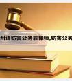 广东惠州请妨害公务罪律师,妨害公务罪辩护词罪轻