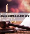 北京民事诉讼请律师二审,北京 二审律师事务所