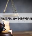 三人共同犯罪可以请一个律师吗的简单介绍