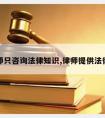 请律师只咨询江南官方体育app下载安卓版本
,律师提供法律咨询