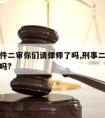 刑事案件二审你们请律师了吗,刑事二审请律师有用吗?