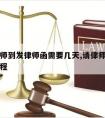 从请律师到发律师函需要几天,请律师发律师函的过程