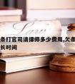 一般欠条打官司请律师多少费用,欠条打官司需要多长时间