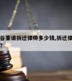 江宁区谷里请拆迁律师多少钱,拆迁律师代理费多少?