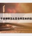 关于请律师怎么签合同范本的信息