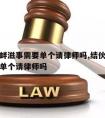 结伙寻衅滋事需要单个请律师吗,结伙寻衅滋事需要单个请律师吗