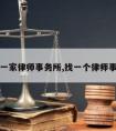 请找一家律师事务所,找一个律师事务所