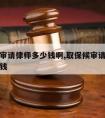 取保候审请律师多少钱啊,取保候审请律师大概多少钱