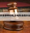 公司年会请律师好吗,公司年会找什么理由请假