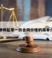 请律师起草一份合同价格的简单介绍