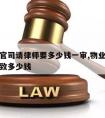 物业打官司请律师要多少钱一审,物业官司律师费大致多少钱