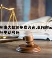 云岩请刑事大律师免费咨询,贵阳市云岩区律师事务所电话号码