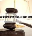 云岩请二审律师免费咨询,云岩区律师联系方式电话