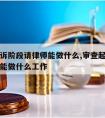 审查起诉阶段请律师能做什么,审查起诉阶段请律师能做什么工作