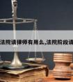 到了法院请律师有用么,法院阶段请律师