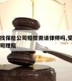 受害人找保险公司赔偿需请律师吗,受害者找保险公司理赔