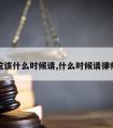 律师应该什么时候请,什么时候请律师吃饭