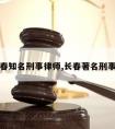 请长春知名刑事律师,长春著名刑事律师