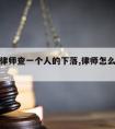 怎么请律师查一个人的下落,律师怎么查人信息