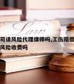 工伤官司请风险代理律师吗,工伤赔偿案件律师可以风险收费吗