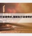 强制执行请律师的,强制执行请律师的费用哪方承担