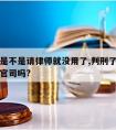 判刑后是不是请律师就没用了,判刑了还能请律师打官司吗?