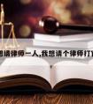 我想请律师一人,我想请个律师打官司