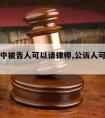 公诉案中被告人可以请律师,公诉人可以请律师吗