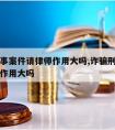 诈骗刑事案件请律师作用大吗,诈骗刑事案件请律师作用大吗