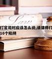 请律师打官司时应该怎么说,请律师打官司要注意的10个陷阱