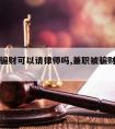 兼职被骗财可以请律师吗,兼职被骗财可以请律师吗