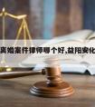 益阳请离婚案件律师哪个好,益阳安化离婚律师