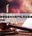 可以请律师调查对方财产吗,可以请律师调查对方财产吗