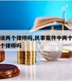 被告能请两个律师吗,民事案件中两个被告可以请一个律师吗