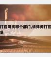 请律师打官司找哪个部门,请律师打官司怎么收费标准