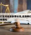 请律师打官司输赢都要给钱,请律师打输官司要付律师费吗