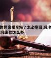 老公请律师离婚后悔了怎么挽回,我老公是律师,要跟我离婚怎么办