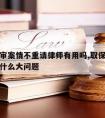 取保候审案情不重请律师有用吗,取保候审律师说没什么大问题